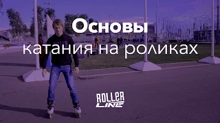 Основы катания на роликах | Школа роликов RollerLine Роллерлайн в Москве