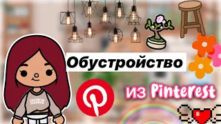 Обустройство дома из Pinterest 💗 / Toca Life World / тока бока / toca boca / Secret Toca