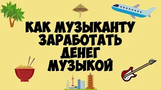 Как музыканту заработать денег музыкой |  #1