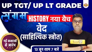 UP TGT History Classes | UP LT Grade History | Sahitik Srot | UP TGT History by Sunny Sir