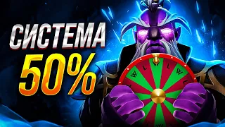 ДОТА 2 - СИСТЕМА 50% УЖЕ В ИГРЕ