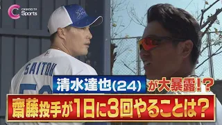 【齋藤綱記】キャンプ中に1日に３回することとは？清水達也が大暴露！【中日ドラゴンズ 春季沖縄キャンプ】