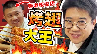 带烤翅大王探自己的店！服务员说“不认识！请等位”！【井盖】