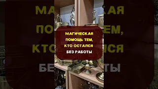 Магическая помощь тем, кто остался без работы #shorts