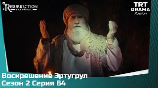 Воскрешение Эртугрул Сезон 2 Серия 64