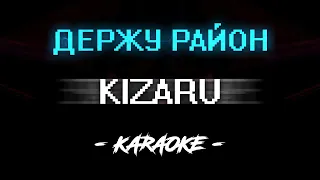 Kizaru - Держу район (Караоке)