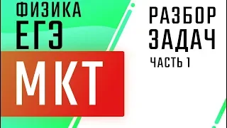 МКТ | Разбор задач | часть 1 | ЕГЭ Физика | Николай Ньютон | ТЕХНОСКУЛ