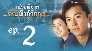 หน่วยพิฆาตเหินฟ้ากู้วิกฤต ( Always Ready) [ พากย์ไทย ]   l EP.2 l TVB Thai Action