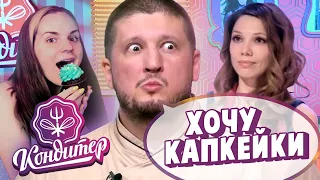 Попала на ШОУ КОНДИТЕР 5 сезон 4 выпуск| Катя Бельчик в роли Агзамова | Торт для Давы