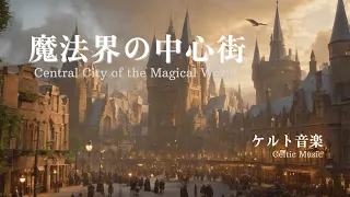 [Celtic music] Music to listen to in the bustling streets of the wizarding world [Fantasy Music]