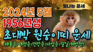 [2024년 5월 1956년생 원숭이띠운세] 원숭이띠운세56년생🙏5월원숭이띠운세🙏2024년 원숭이띠운세 양력5월운세🙏56년생원숭이띠운세