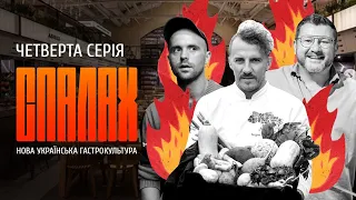 Нова українська гастрокультура | СПАЛАХ | Четверта серія
