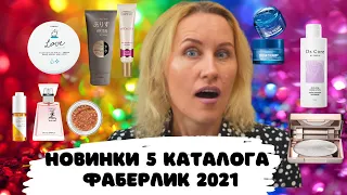 Обзор новинок и заказа 5 каталога 2021 Фаберлик. Часть 2. Честный отзыв