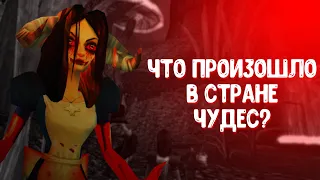 Что произошло в стране чудес? American McGee’s Alice.