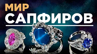 Секреты Сапфира. Свойства драгоценного камня