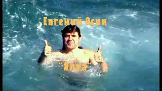 Евгений Осин  - Ялта  (Клип HD)