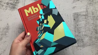 Видеолисталка к книге «Мы» Евгения Замятина