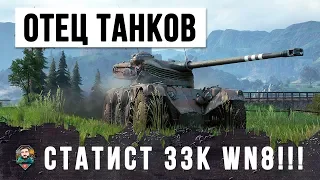 ОТЕЦ ЗАШЕЛ В ТАНКИ... 33 ТЫСЯЧИ РЕЙТИНГА WN8! ЛУЧШИЙ ИГРОК WORLD OF TANKS