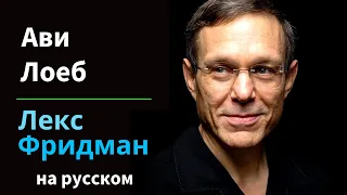 Ави Леб: Пришельцы, черные дыры и тайна Оумуамуа | Подкаст Лекса Фридмана #154 на русском