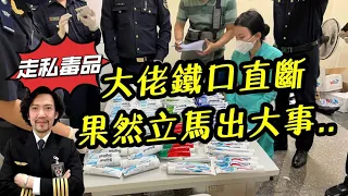 瘋狂機長 詹姆士｜空姐偷渡手法大公開..兵不厭詐 這是戰爭