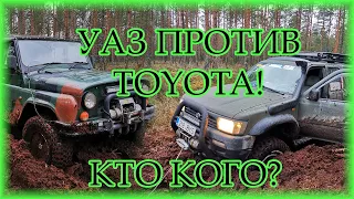 Батл! УАЗ против Toyota! Кто кого ?)