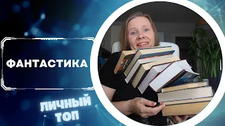 МОЙ ТОП ФАНТАСТИЧЕСКИХ КНИГ//подборка на любой вкус и размер👍🏻