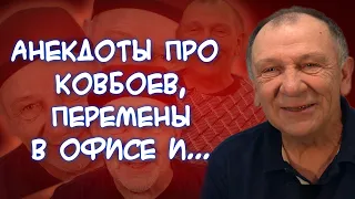 Анекдоты про ковбоев🤠 и индейца, вечеринке врачей, разочаровывающие весы⚖️, увеличение🍆 и...