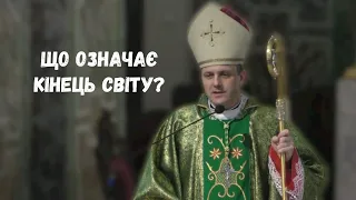 "Що означає кінець світу?"