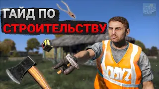 Строительство В DayZ От А До Я | Dayz 1.13