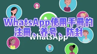 WhatsApp使用手册——注册、养号、防封#whatsapp功能介绍#WhatsApp怎么用#whatsapp使用技巧#whatsapp帮助中心