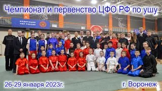 ЧЕМПИОНАТ И ПЕРВЕНСТВО ЦФО РОССИИ ПО УШУ 2023 ГОДА