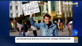 Антивоенная волна в РФ. Ужесточение репрессий