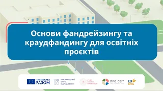 Основи фандрейзингу та краудфандингу для освітніх проєктів