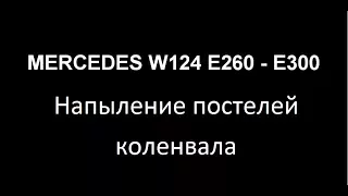 Mercedes Benz W124 E260. Напыление и расточка блока цилиндров.