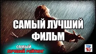 Самый лучший фильм в мире | Побег из Шоушенка