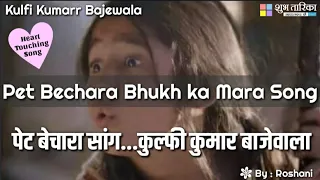 Kulfi Kumarr Bajewala Best Songs | Pet Bechara Bhukh ka Mara Song | पेट बेचारा भूख का मारा सांग