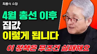 광기의 한국 부동산, 4월 총선 이후 집값 이렇게 됩니다｜최용식 소장