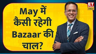 Nikunj Dalmia से समझें May में कैसी रहेगी Bazaar की चाल, कहां हैं निवेश के मौके? | #nikunjkinazar