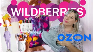 🍁МОИ ПОКУПКИ-НАХОДКИ НА WILDBERRIES и OZON 🍁ОДЕЖДА И ОБУВЬ НА ОСЕНЬ, БЬЮТИ НАХОДКИ🍁