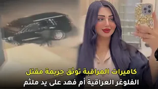 قضية مقتــ,,ـل لفلوجر العراقية الشهيرة أم فهد | ما خفي كان أعظم