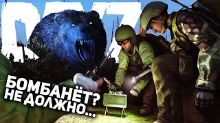 БОМБАНЕТ? НЕ ДОЛЖНО! ВЫЖИВАНИЕ ВСЕГДА ПРИВОДИТ ТЕБЯ К ЭТОМУ - DAYZ