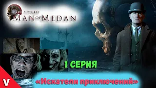 The Dark Pictures Anthology: Man of Medan прохождение c VADICH let's PLAY #1 серия