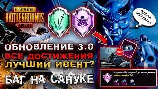 ОБНОВЛЕНИЕ PUBG MOBILE 3.0 ОБЗОР! КАК ВЫПОЛНИТЬ ДОСТИЖЕНИЕ ПУБГ МОБАЙЛ? ОБНОВА ПАБГ МОБАЙЛ 3.0!