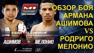 ОБЗОР БОЯ АРМАН АШИМОВ против РОДРИГО МЕЛОНИО М1 CHALLENGE 85