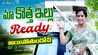 మా కొత్త ఇల్లు Ready అయిపోతుందోచ్ || Nati Sravani || Sravani Vlogs || Strikers