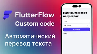 Custom code | Автоматический перевод в Flutterflow