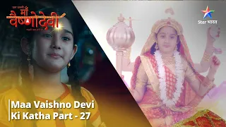 Full Video || जग जननी माँ वैष्णो देवी | Maa Vaishnodevi Ki Katha Part 27