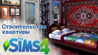 Строительство старой квартиры / The Sims 4