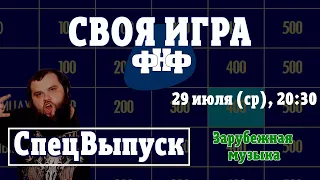 Своя Игра ФНФ: СпецВыпуск по зарубежной музыке. Рок-викторина