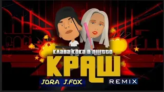 Клава Кока & Niletto - Краш (Jora J.Fox remix) 💕💫💢